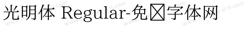 光明体 Regular字体转换
